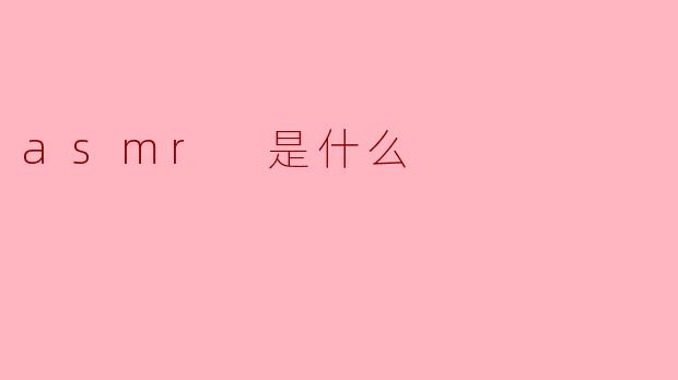 ### ASMR是什么?
